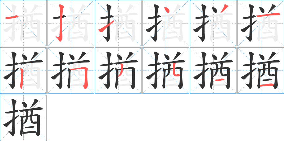揂字的笔顺笔画分步演示