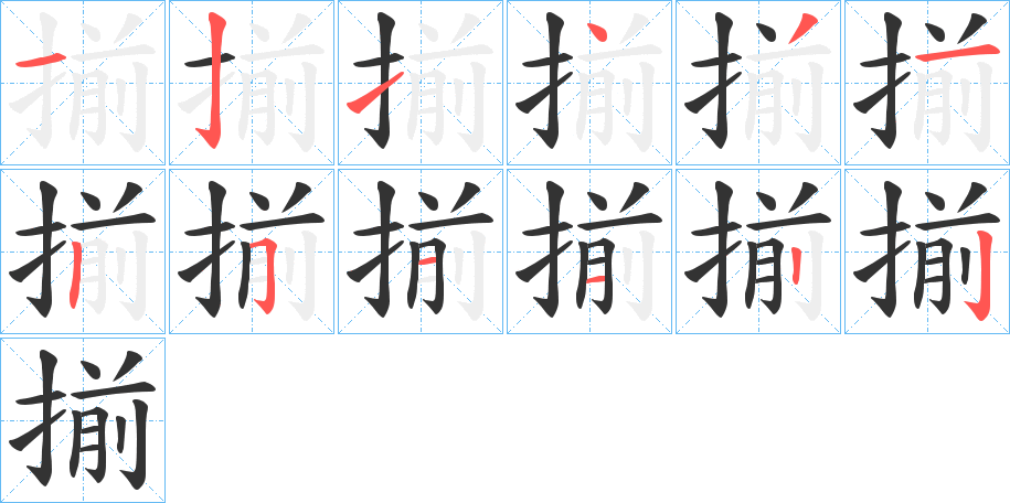 揃字的笔顺笔画分步演示
