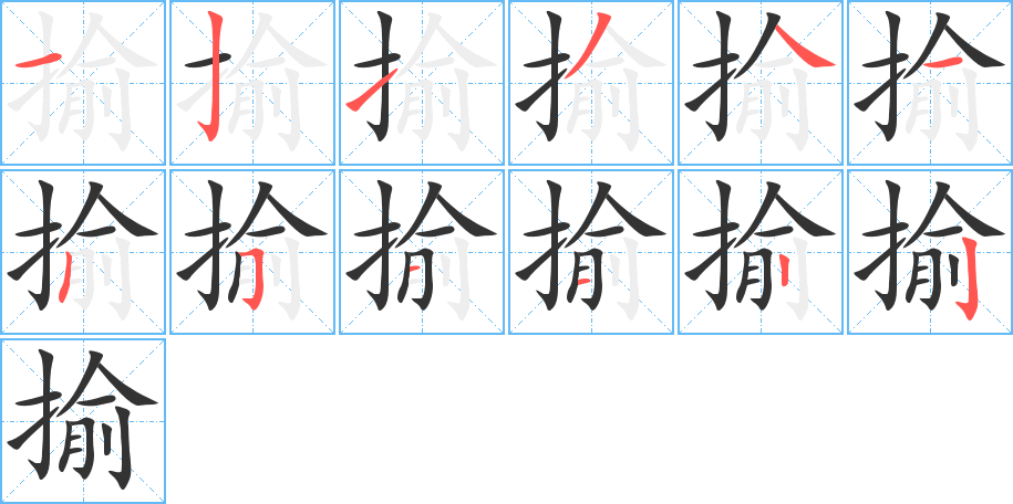揄字的笔顺笔画分步演示