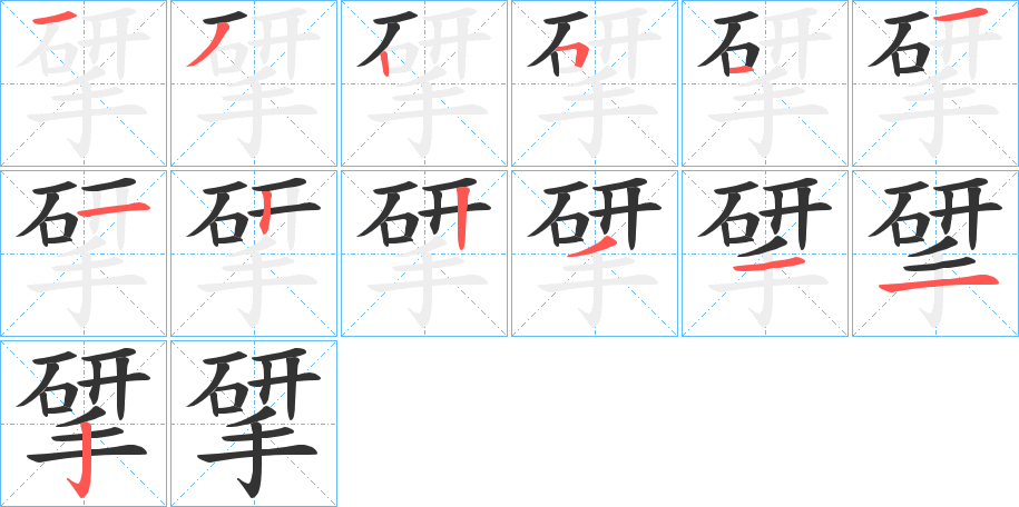 揅字的笔顺笔画分步演示