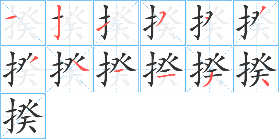 揆字的笔顺笔画分步演示
