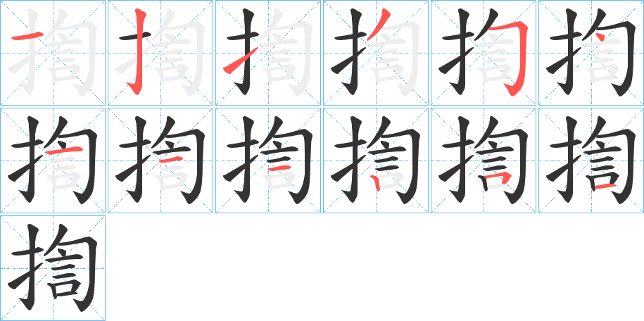 揈字的笔顺笔画分步演示