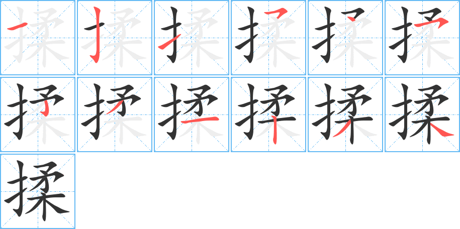 揉字的笔顺笔画分步演示