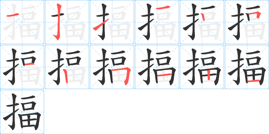 揊字的笔顺笔画分步演示