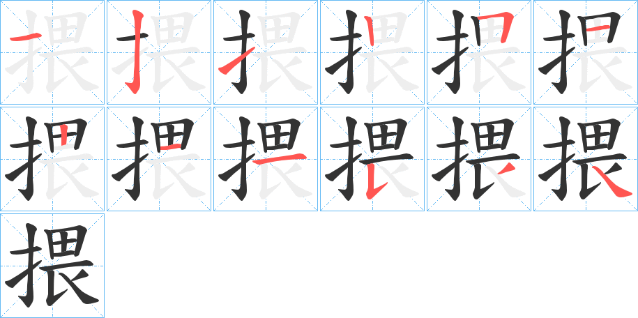 揋字的笔顺笔画分步演示