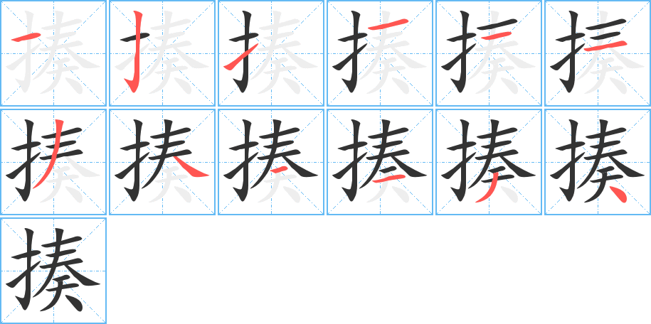 揍字的笔顺笔画分步演示