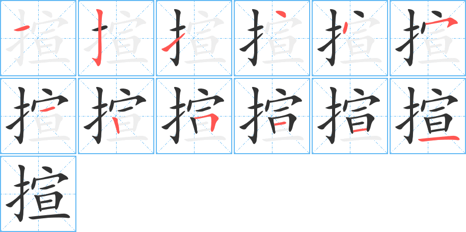 揎字的笔顺笔画分步演示