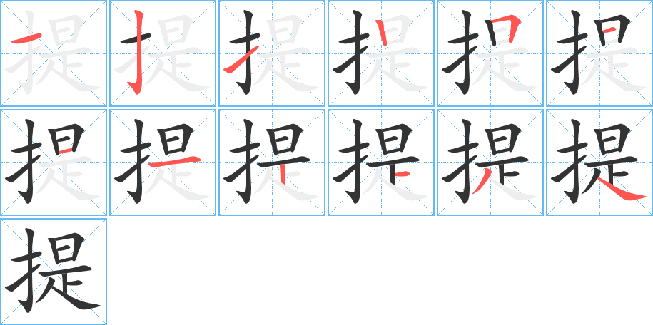 提字的笔顺笔画分步演示