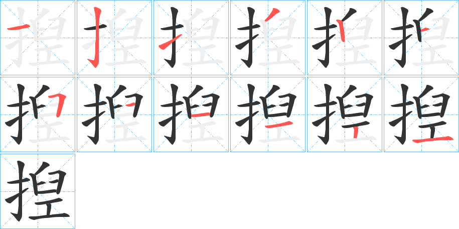 揑字的笔顺笔画分步演示