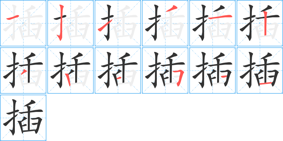 插字的笔顺笔画分步演示
