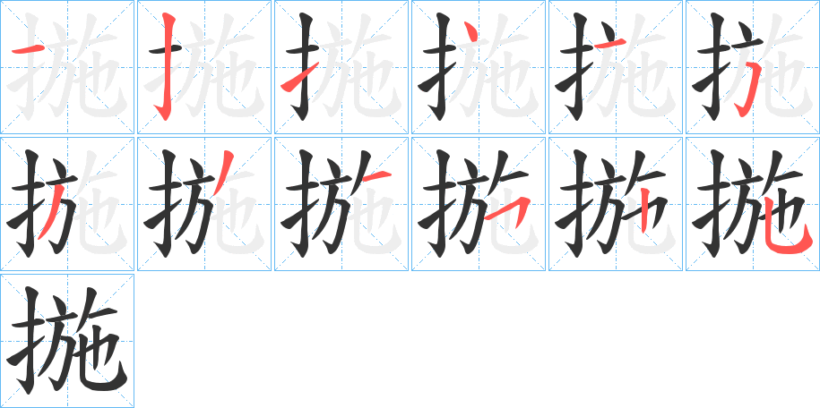 揓字的笔顺笔画分步演示