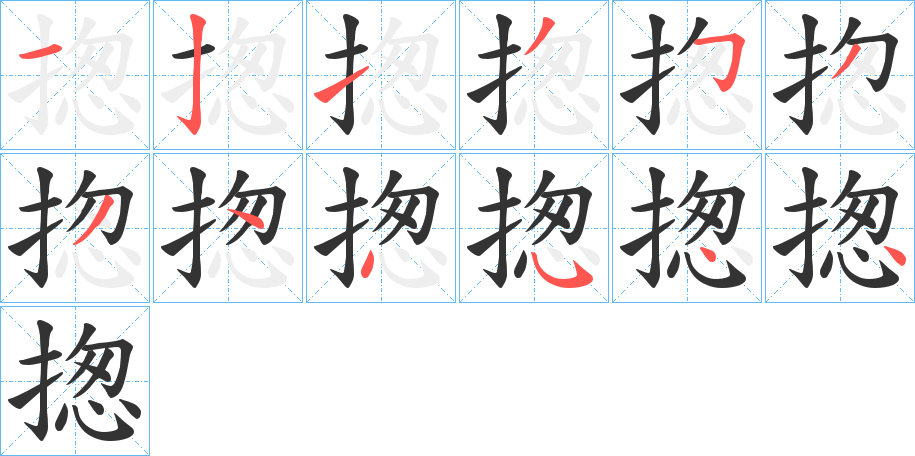 揔字的笔顺笔画分步演示