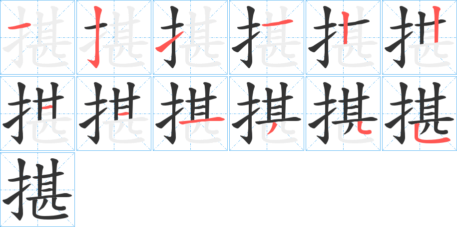 揕字的笔顺笔画分步演示