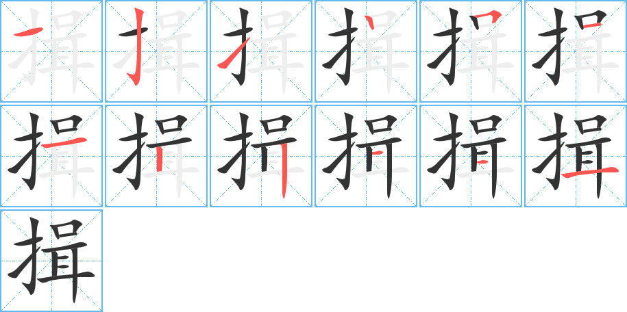 揖字的笔顺笔画分步演示