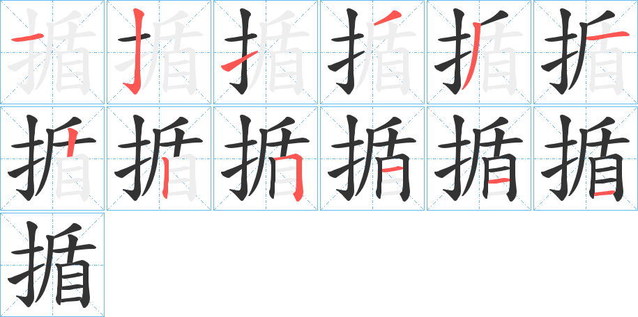 揗字的笔顺笔画分步演示