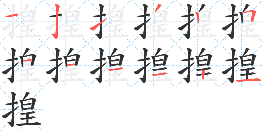 揘字的笔顺笔画分步演示