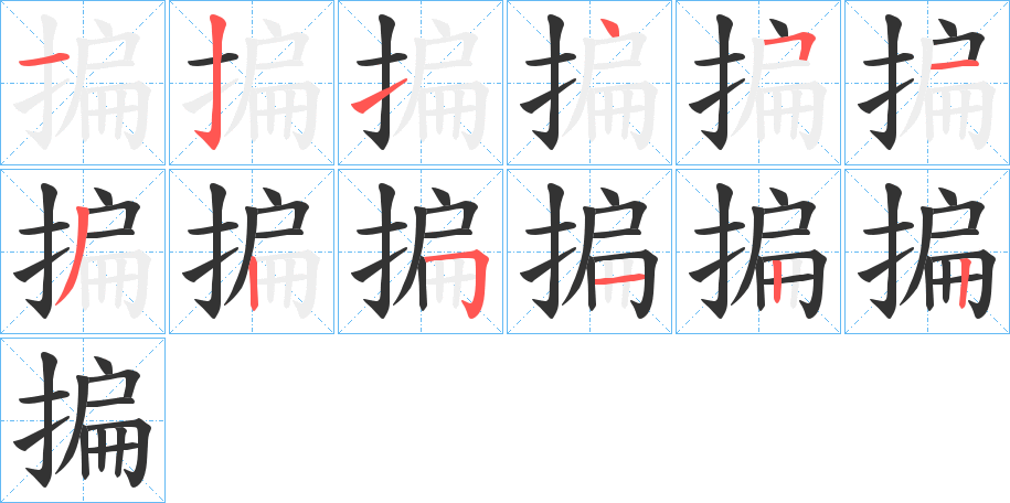 揙字的笔顺笔画分步演示