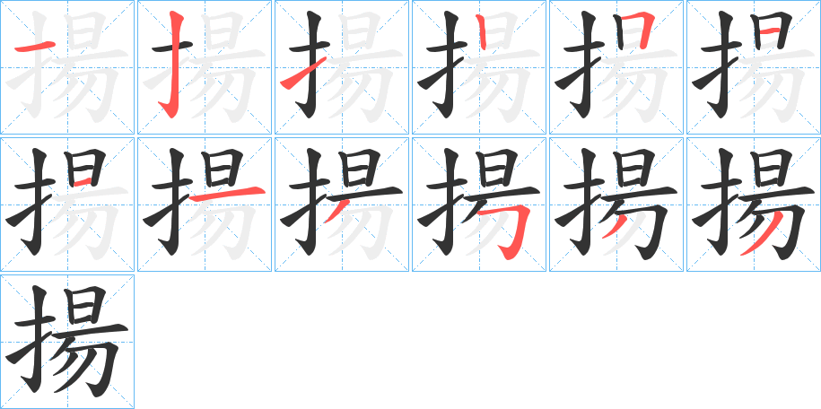 揚字的笔顺笔画分步演示