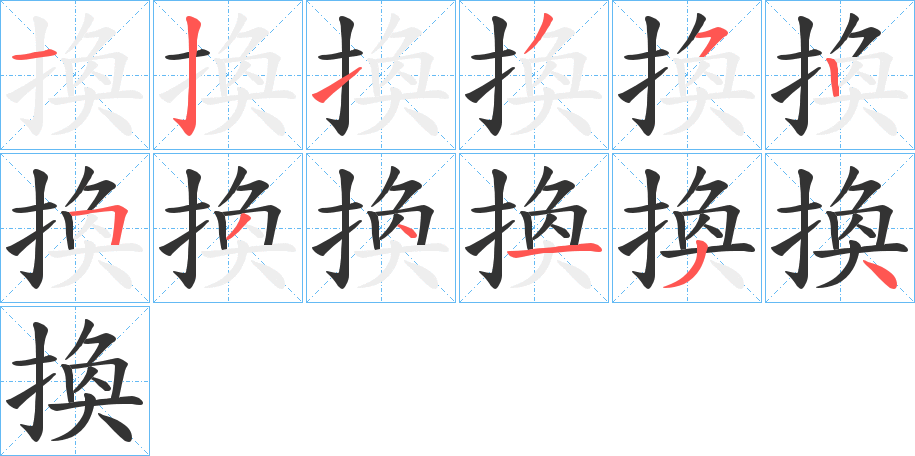 換字的笔顺笔画分步演示