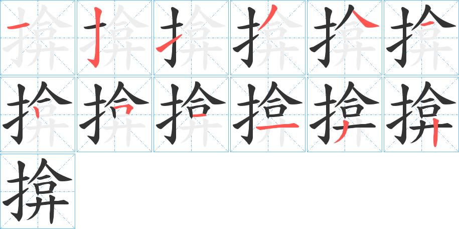 揜字的笔顺笔画分步演示