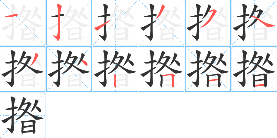 揝字的笔顺笔画分步演示