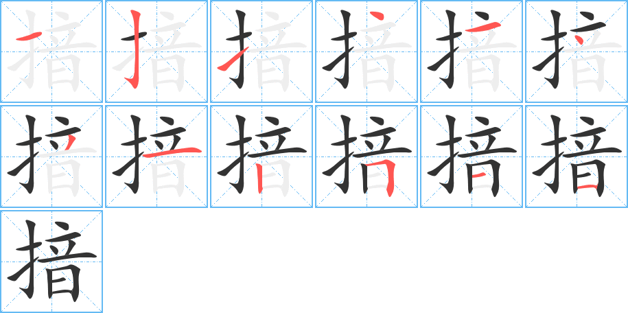 揞字的笔顺笔画分步演示