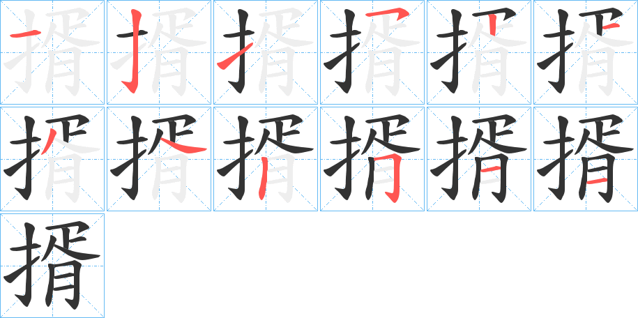 揟字的笔顺笔画分步演示
