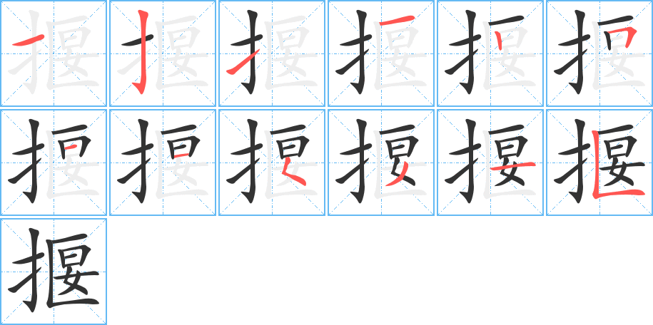 揠字的笔顺笔画分步演示