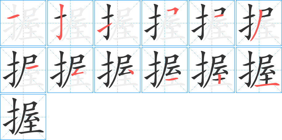 握字的笔顺笔画分步演示