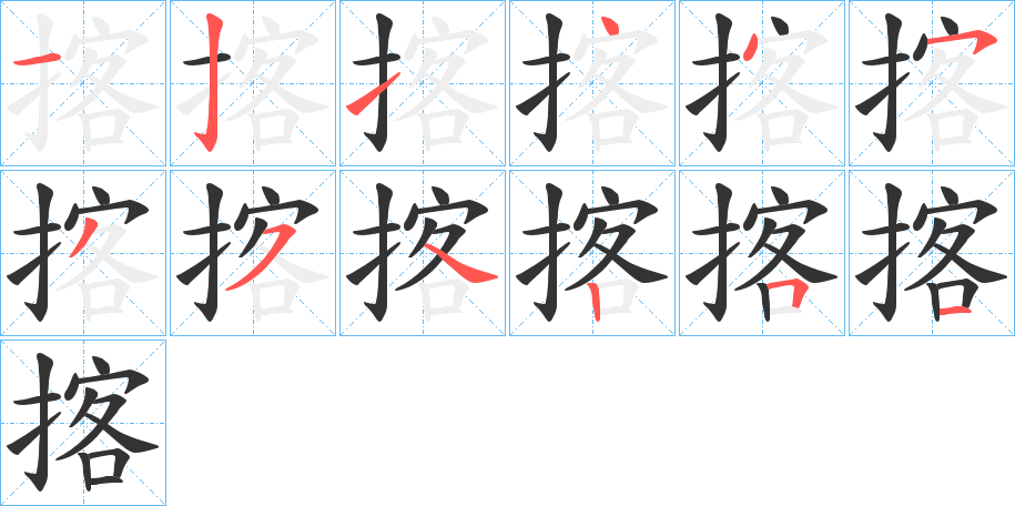 揢字的笔顺笔画分步演示