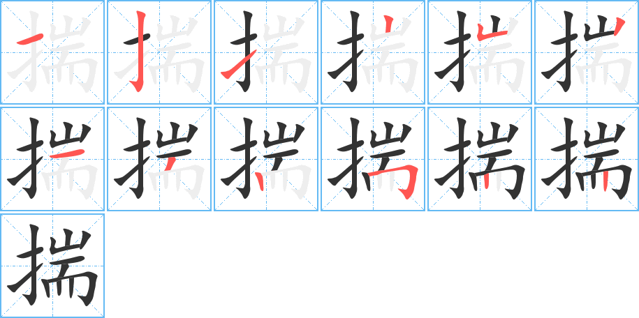 揣字的笔顺笔画分步演示