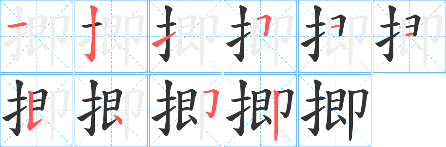揤字的笔顺笔画分步演示
