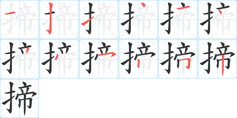 揥字的笔顺笔画分步演示
