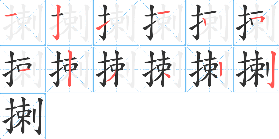 揦字的笔顺笔画分步演示