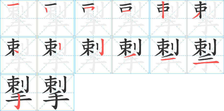 揧字的笔顺笔画分步演示