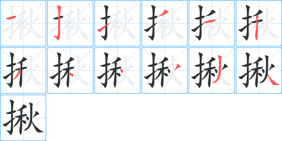 揪字的笔顺笔画分步演示