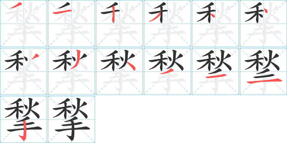 揫字的笔顺笔画分步演示