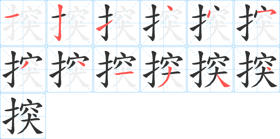 揬字的笔顺笔画分步演示