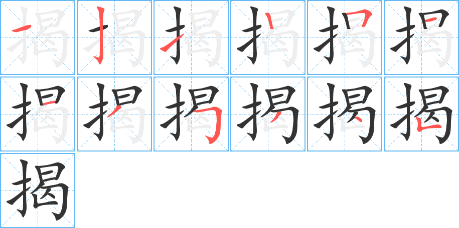揭字的笔顺笔画分步演示