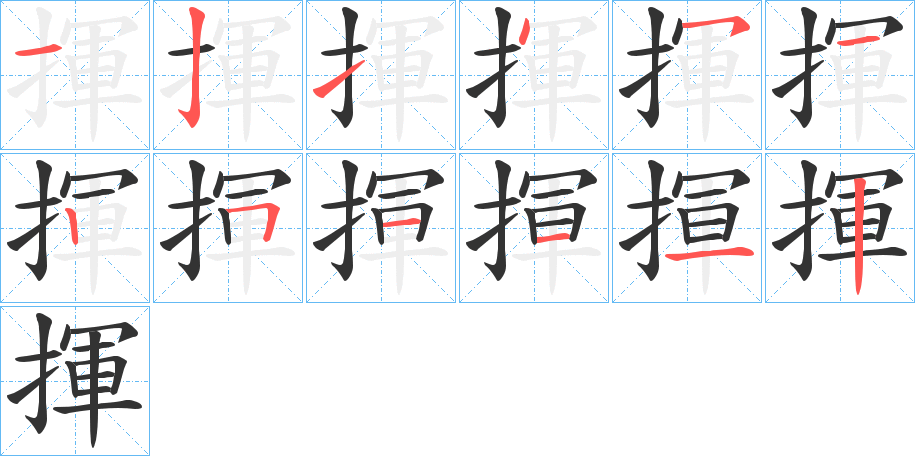 揮字的笔顺笔画分步演示