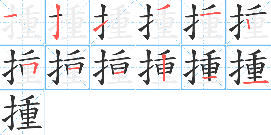 揰字的笔顺笔画分步演示