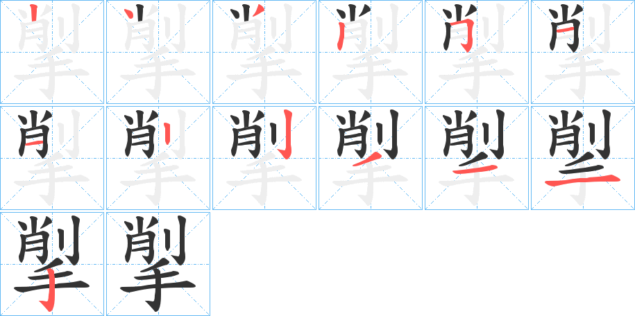 揱字的笔顺笔画分步演示