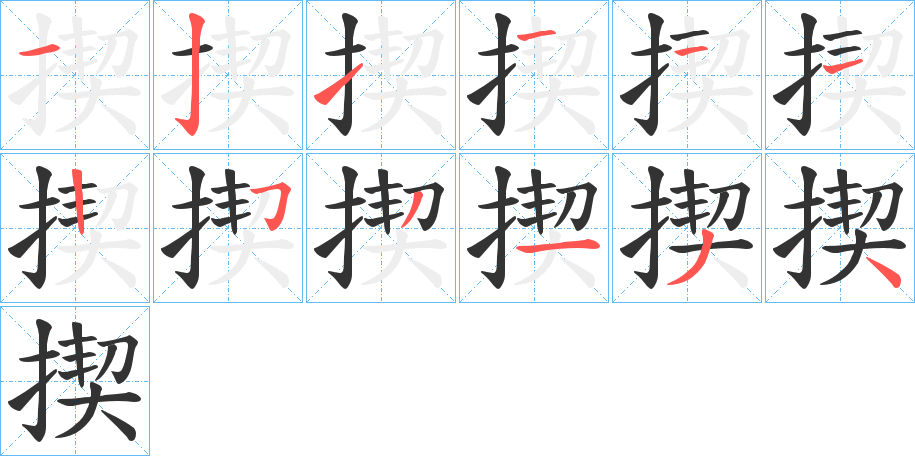揳字的笔顺笔画分步演示