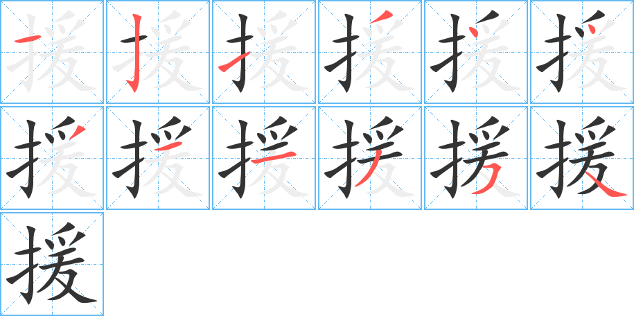 援字的笔顺笔画分步演示