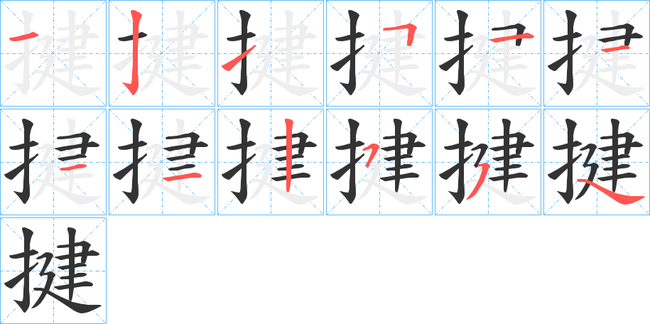 揵字的笔顺笔画分步演示