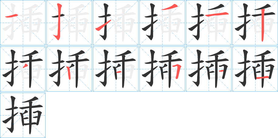 揷字的笔顺笔画分步演示