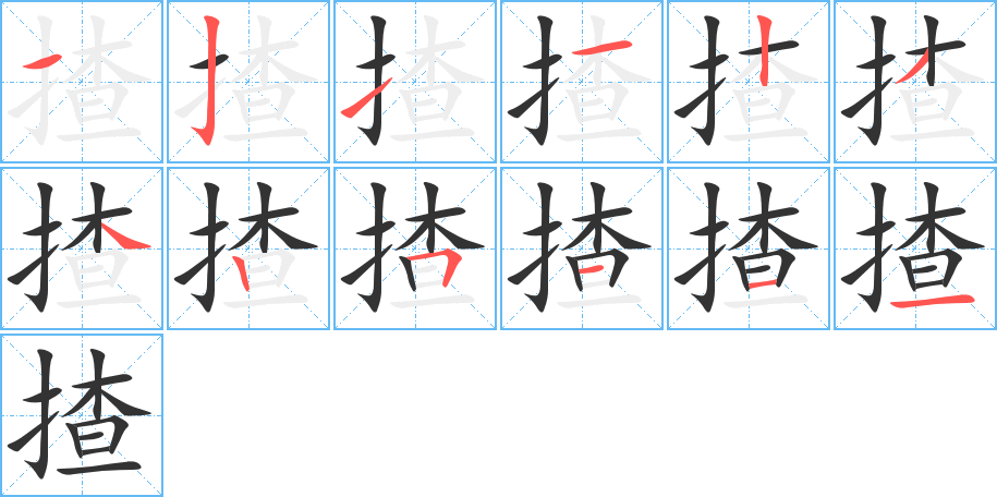 揸字的笔顺笔画分步演示