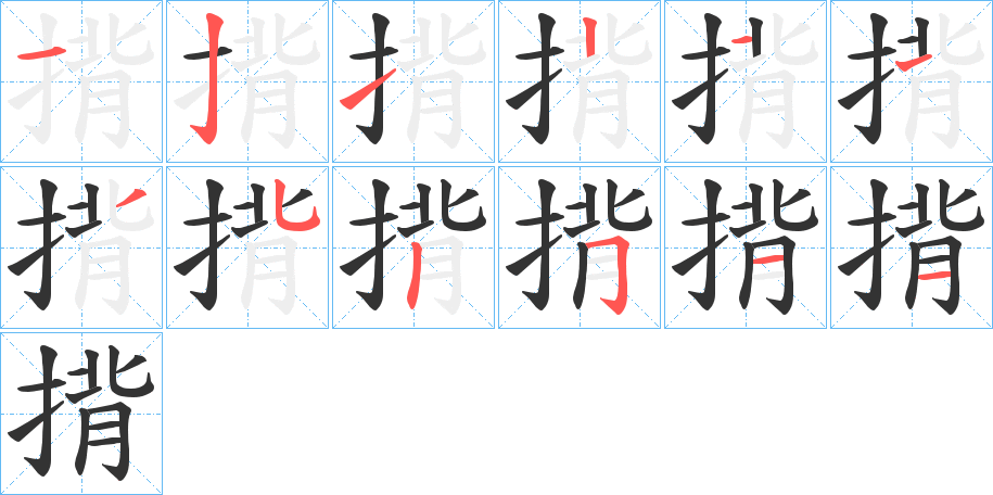 揹字的笔顺笔画分步演示