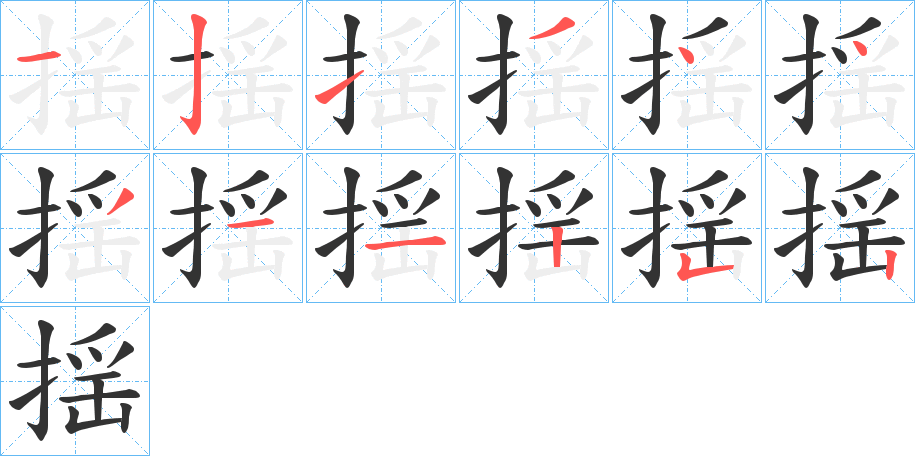 揺字的笔顺笔画分步演示