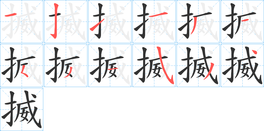 揻字的笔顺笔画分步演示